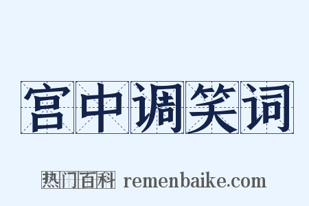宫中调笑词是什么意思的图片